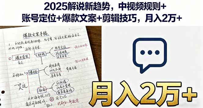（16109期）2025解说新趋势，中视频规则+账号定位+爆款文案+剪辑技巧，月入2万+-淘秘副业