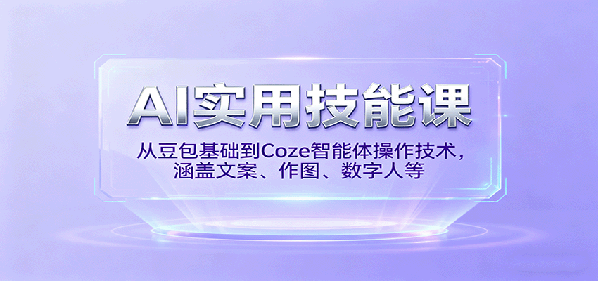 AI实用技能课，从豆包基础到Coze智能体操作技术，涵盖文案、作图、数字人等-淘秘副业