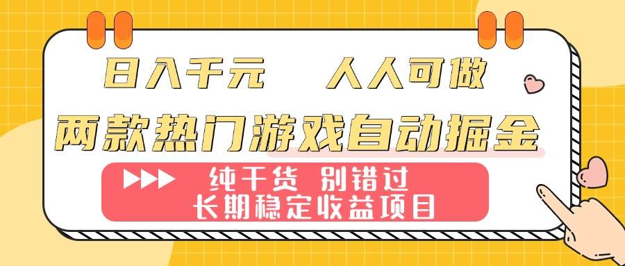 (16005期)两款热门游戏自动掘金:日入千元,人人可做,纯干货,长期稳定收益项目!