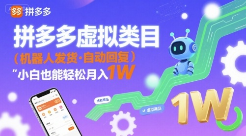 拼多多虚拟类目，机器人发货，回复，小白也能轻松月入1W-淘秘副业