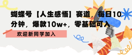 蝴蝶号人生感悟赛道，每日10分钟，爆款10w+，零基础可入-淘秘副业