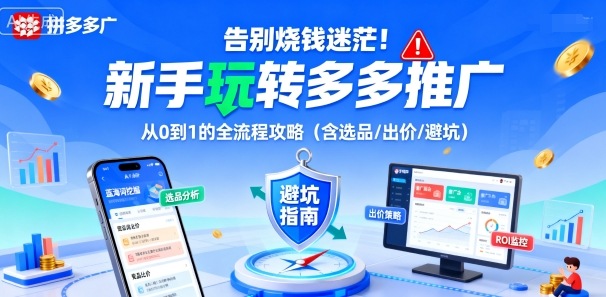告别烧钱迷茫！新手玩转多多推广：从0到1的全流程攻略（含选品/出价/避坑）-淘秘副业