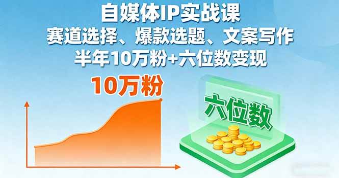 （16121期）自媒体IP实战课，赛道选择、爆款选题、文案写作，半年10万粉+六位数变现-淘秘副业