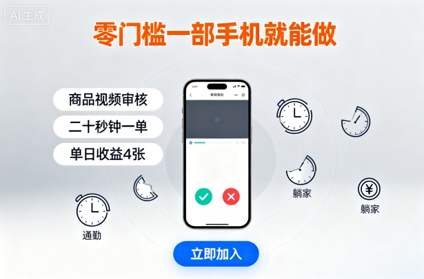 零门槛一部手机就能做，商品视频审核，通勤躺家碎片时间都能做，二十秒钟一单，单日收益4张【揭秘】-淘秘副业
