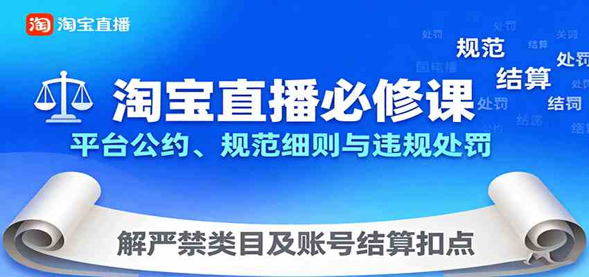 淘宝直播必修课:平台公约、规范细则与违规处罚,解严禁类目及账号结算扣点
