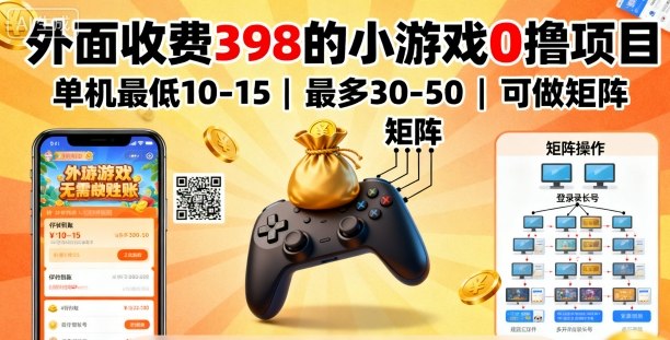 外面收费398的小游戏0撸项目，单机最低10-15，最多30-50单机，可以做矩阵-淘秘副业