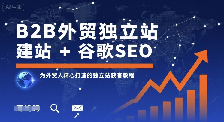 B2B外贸独立站建站+谷歌SEO，为外贸人精心打造的独立站获客教程-淘秘副业