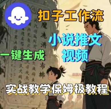 Coze扣子工作流一键生成小说推文视频，实战教学保姆级教程-淘秘副业