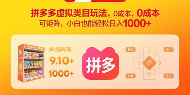 （15943期）拼多多虚拟类目玩法，0成本，可矩阵，小白也能轻松日入1000+-淘秘副业
