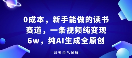 0成本，新手能做的读书赛道，小白也能月入1W+，纯AI生成全原创-淘秘副业