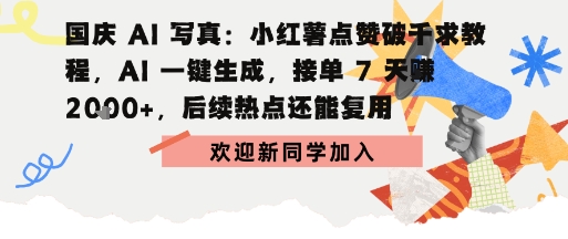 国庆AI写真：点赞破千求教程，AI一键生成，接单7天挣2k+，后续热点还能复用-淘秘副业
