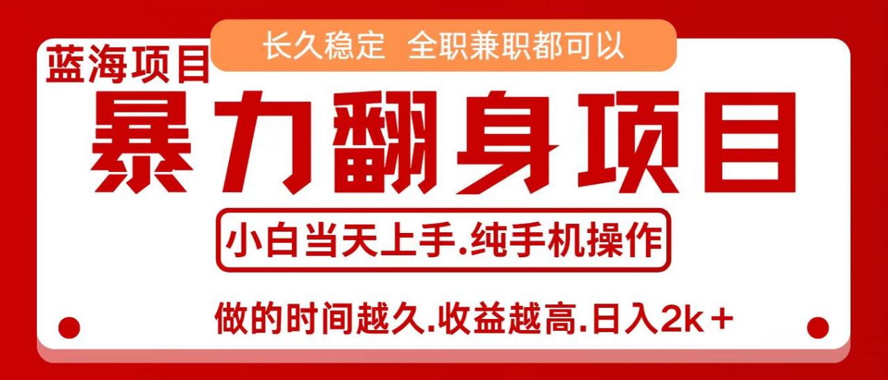 零成本信息差赚钱，小白轻松上手，年前翻项目，8天赚1.6w-淘秘副业
