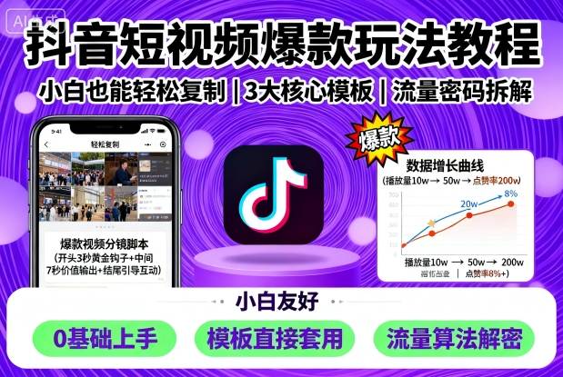 抖音短视频爆款玩法教程，小白也能轻松复制-淘秘副业
