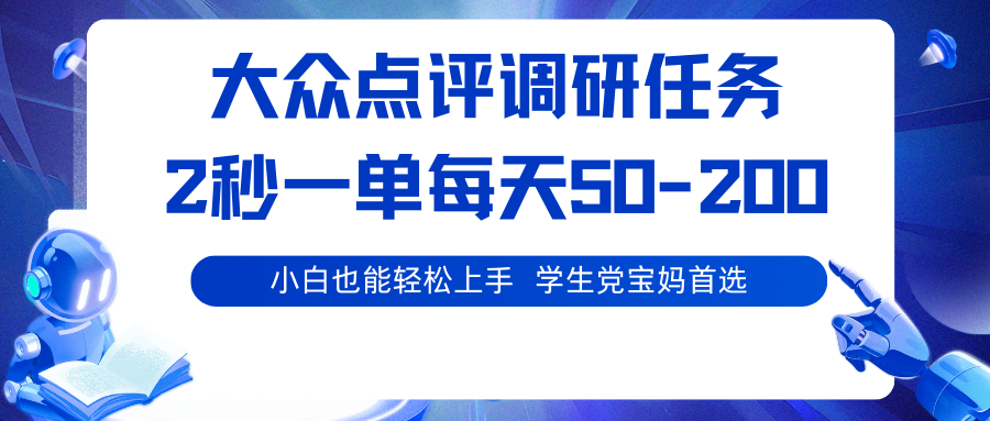 大众点评调研任务，2秒一单 每天50-200,学生党宝妈首选-淘秘副业