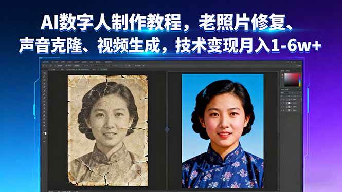 （16037期）AI数字人制作教程，老照片修复、声音克隆、视频生成，技术变现月入1-6w+-淘秘副业