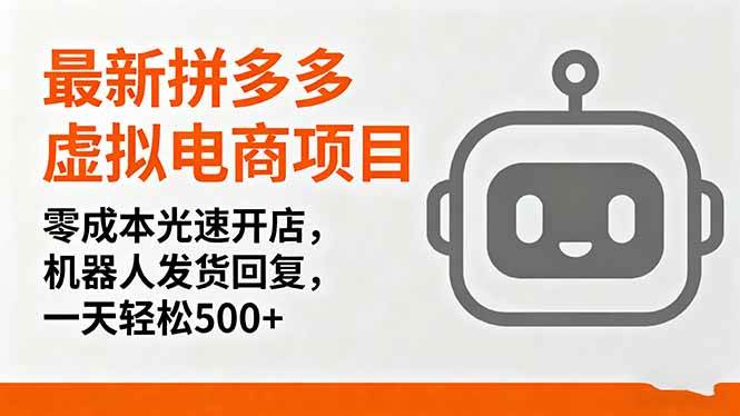 （16102期）最新拼多多虚拟电商项目，零成本光速开店，机器人发货回复，一天轻松500+-淘秘副业