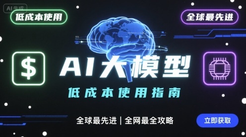 如何低成本使用全球最先进AI大模型，全网最全指南-淘秘副业