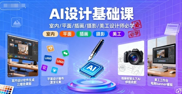 AI设计基础课，室内、平面、插画、摄影、美工设计师必学的-淘秘副业