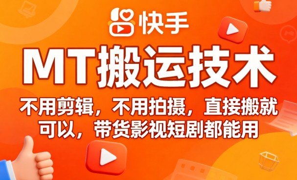9月快手MT搬运技术，不用剪辑，不用拍摄，直接搬就可以，带货影视短剧都能用-淘秘副业