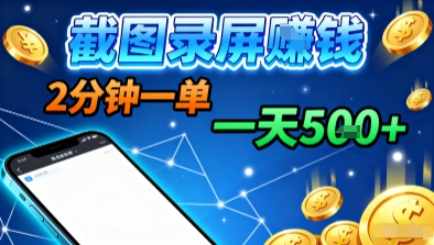 新平台浏览掘金，截图录屏就能賺钱，2分钟一单，不限时间，不限单量，一天5张+【揭秘】-淘秘副业