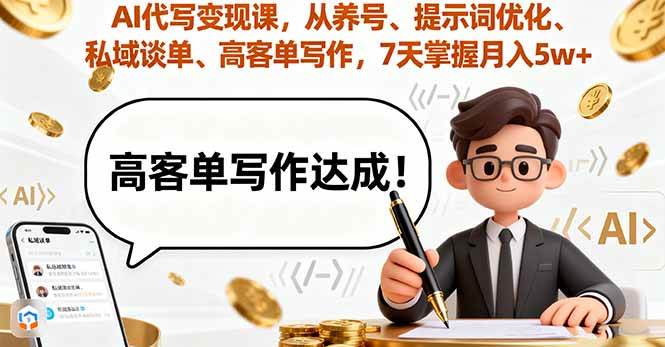 （16084期）AI代写变现课，从养号、提示词优化、私域谈单、高客单写作，7天掌握月入5w-淘秘副业