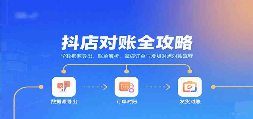 抖店对账全攻略：学数据源导出、账单解析，掌握订单与发货时点对账流程-淘秘副业