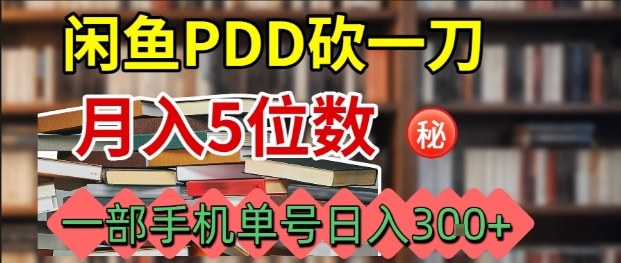 闲鱼PDD砍一刀，一部手机就可以操作，单号日入3张-淘秘副业