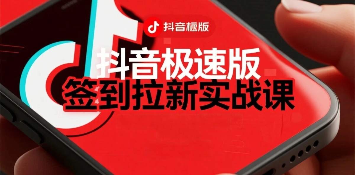 抖音极速版签到拉新项目拆解：单笔15米，日入多张的懒人玩法-淘秘副业
