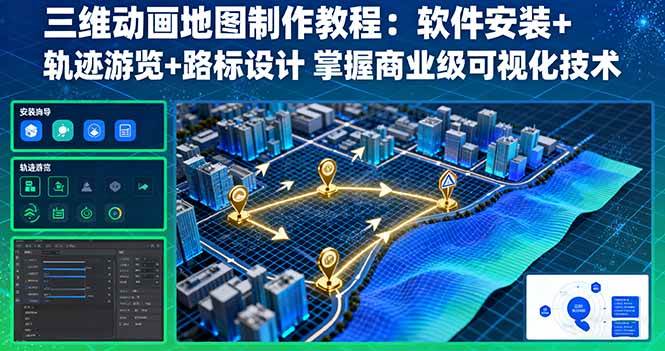 （16096期）三维动画地图制作教程：软件安装+轨迹游览+路标设计 掌握商业级可视化技术-淘秘副业