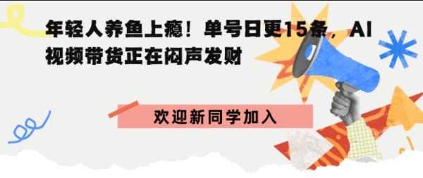 抖音AI观赏鱼带货:单人单号日更15条,轻资产切入年翻倍增量市场