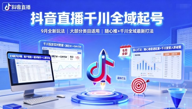 抖音直播千川全域起号，9月全新玩法，大部分类目适用，随心推以及千川全域最新打法-淘秘副业