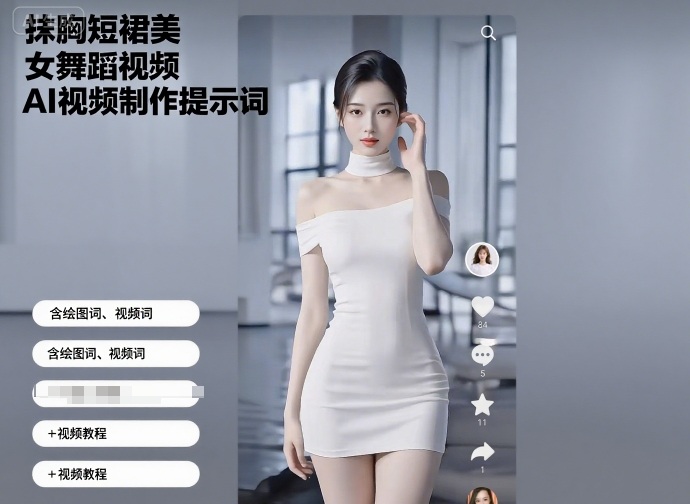 抹胸短裙美女舞蹈视频AI视频制作提示词（含绘图词、视频词）+视频教程-淘秘副业