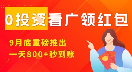 淘热点看广领红包，9月重磅推出，不限制手机数量，手机越多，收益越高，一天8张-淘秘副业