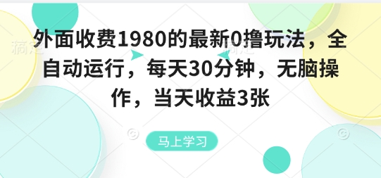 外面收费1980的最新0撸玩法，全自动挂G，每天30分钟，无脑操作，当天收益3张【揭秘】-淘秘副业
