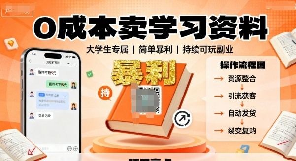 0成本卖学习资料，面向大学生，简单暴利，持续可玩-淘秘副业