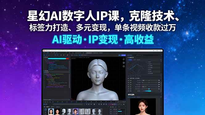 （16051期）星幻AI数字人IP课，克隆技术、标签力打造、多元变现，单条视频收款过万-淘秘副业