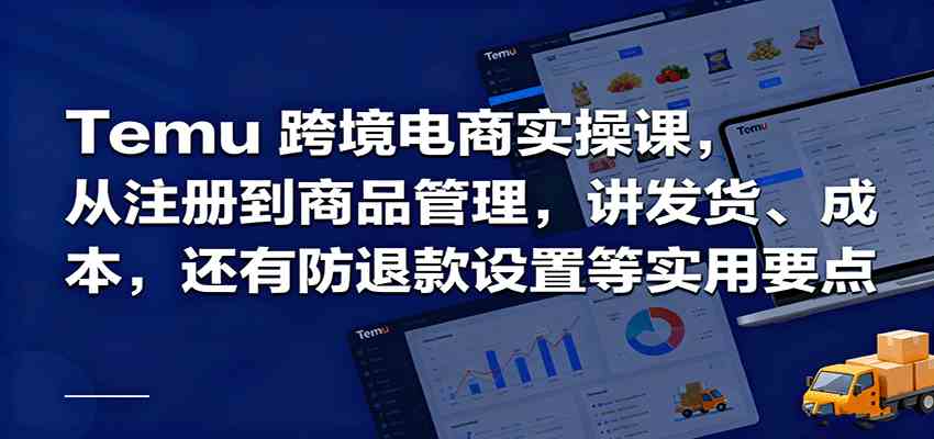 Temu跨境半托管实操，从注册到商品管理，讲发货、成本，还有防退款设置等实用要点-淘秘副业