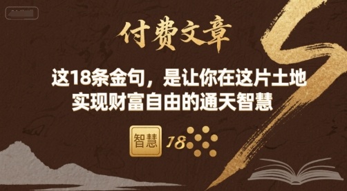 付费文章：这18条金句，是让你在这片土地 实现财富自由的通天智慧-淘秘副业