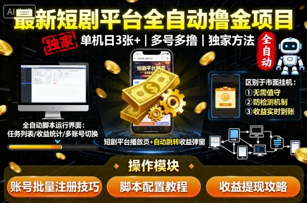 最新短剧平台全自动挂G撸金项目，单机一天3张+，多号多撸，区别于市面所有挂机项目，独家方法【揭秘】-淘秘副业