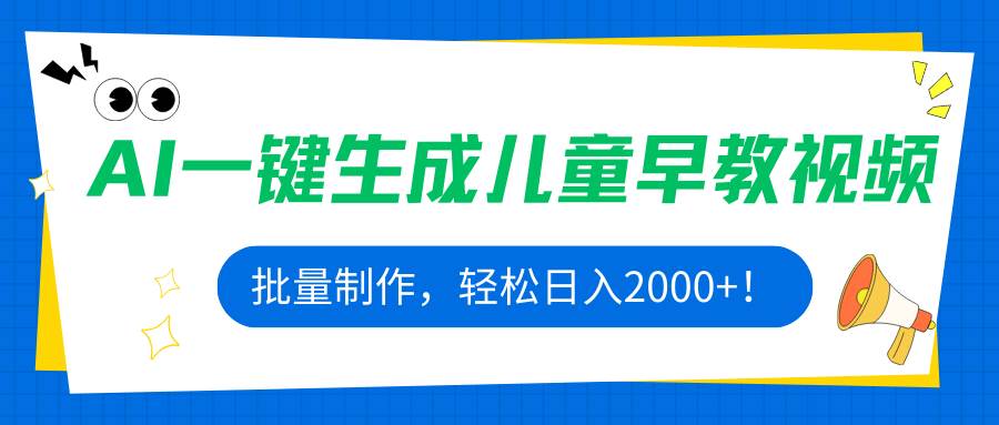 （15971期）AI一键生成儿童早教视频，批量制作，轻松日入2000+！-淘秘副业