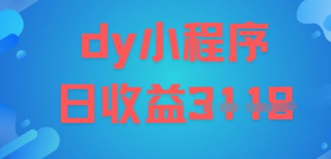 DY小程序玩法，日入多张，小白可做，操作简单-淘秘副业