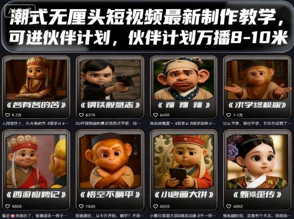 潮式无厘头短视频最新制作教学，可进伙伴计划，伙伴计划万播8-10米-淘秘副业