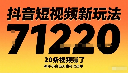 抖音短视频新玩法，20条视频挣了1w+，新手小白当天也可以出单-淘秘副业