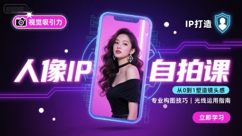 人像IP自拍课，打造视觉吸引力【完结】-淘秘副业