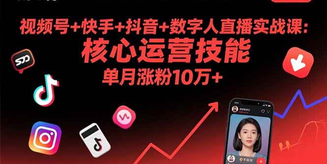 （15917期）视频号+快手+抖音+数字人直播实战课(9月)：核心运营技能，单月涨粉10万+-淘秘副业