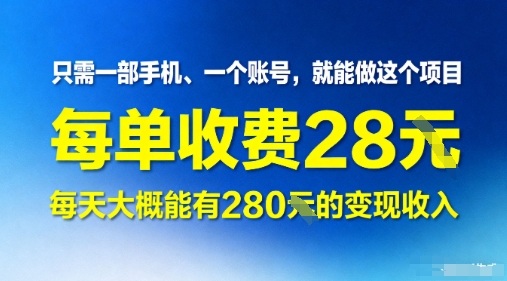 只需一部手机一个账号，就能做这个项目——每单收费28米，每天大概能有280的变现收入-淘秘副业