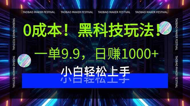 （15901期）0成本！黑科技玩法，一单9.9，日赚1000+，小白轻松上手-淘秘副业