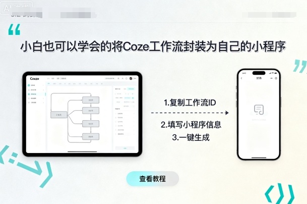 小白也可以学会的将coze工作流封装为自己的小程序-淘秘副业