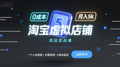 淘宝虚拟店铺项目实战课，一个人也能做，无需货源、0成本起步，月入5k-淘秘副业