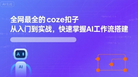 全网最全的coze扣子从入门到实战，快速掌握AI工作流搭建-淘秘副业